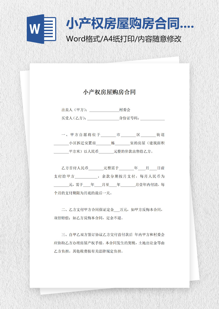 小产权房屋购房合同范文word模板-厘豆办公