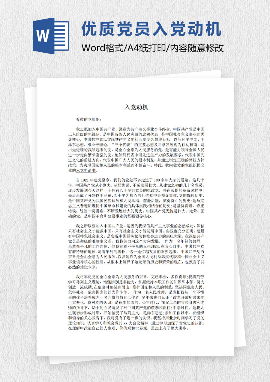 优质入党动机范文